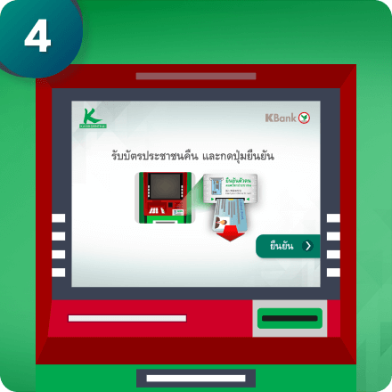 วิธีเปิดบัญชีออนไลน์ และยืนยันตัวตนด้วย บัตรประชาชนที่ ที่ตู้ ATM กสิกรไทย