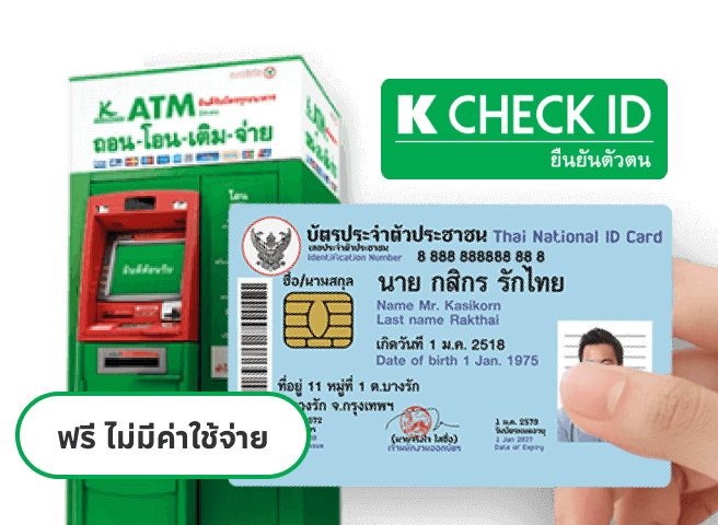 จุดบริการยืนยันตัวตน ด้วยบัตรประชาชน (K CHECK ID)