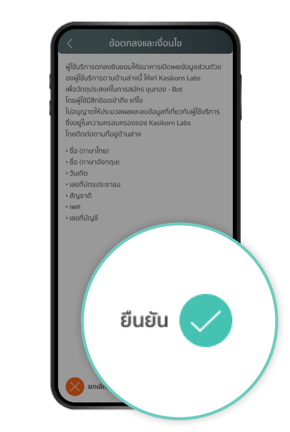 ขั้นตอนที่ 7/8 กด “ยืนยัน” การขออนุญาตเข้าถึงข้อมูล