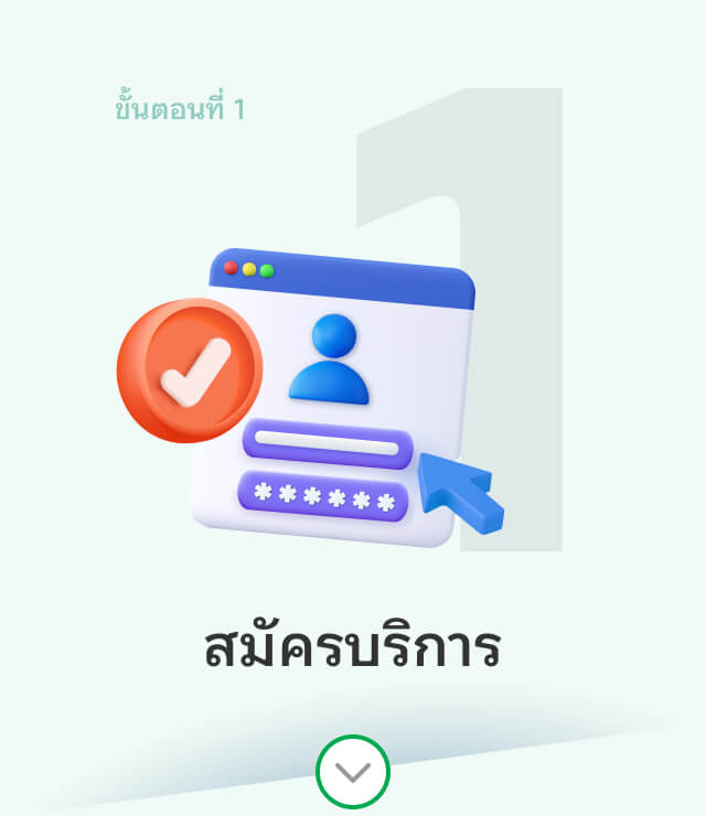 ขั้นตอนที่ 1 สมัครบริการ
