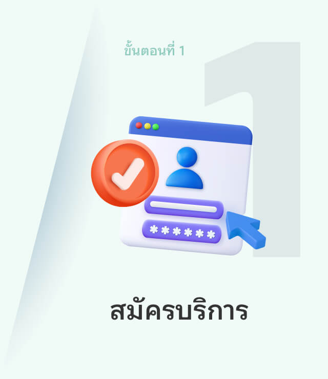 ขั้นตอนที่ 1 สมัครบริการ