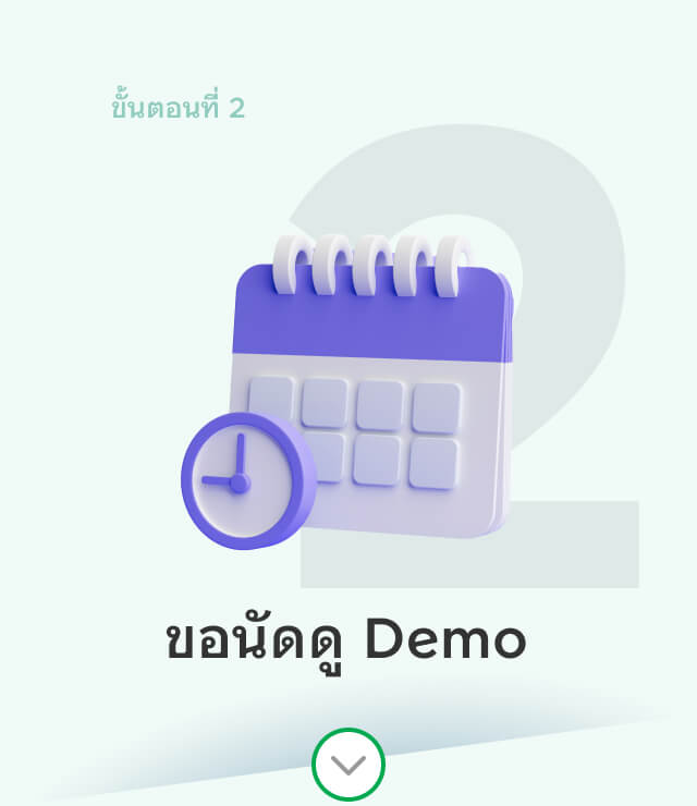 ขั้นตอนที่ 2 ขอนัดดู Demo