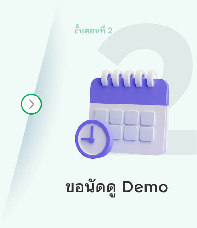 ขั้นตอนที่ 2 ขอนัดดู Demo