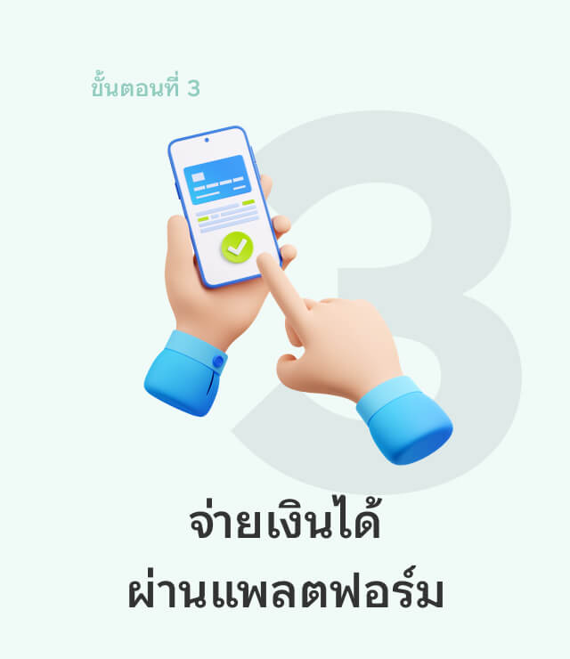 ขั้นตอนที่ 3 จ่ายเงินได้ผ่านแพลตฟอร์ม