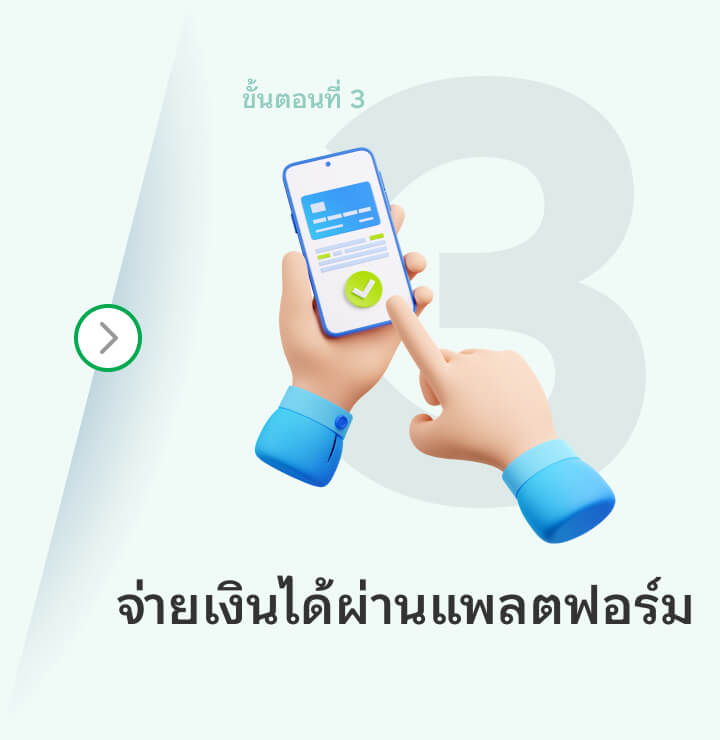 ขั้นตอนที่ 3 จ่ายเงินได้ผ่านแพลตฟอร์ม