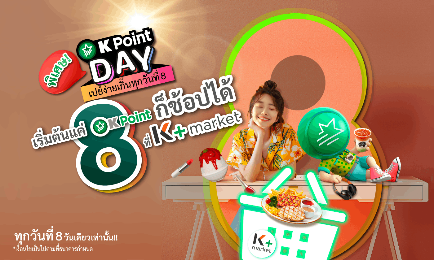 ดีลดี ลดแรง ทุกวันที่ 8 ที่ K+ market