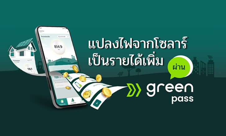 แปลงไฟจากโซลาร์เป็นรายได้เพิ่ม ผ่าน GreenPass