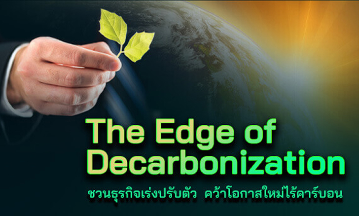 The Edge of Decarbonization ชวนธุรกิจเร่งปรับตัว คว้าโอกาสใหม่ไร้คาร์บอน