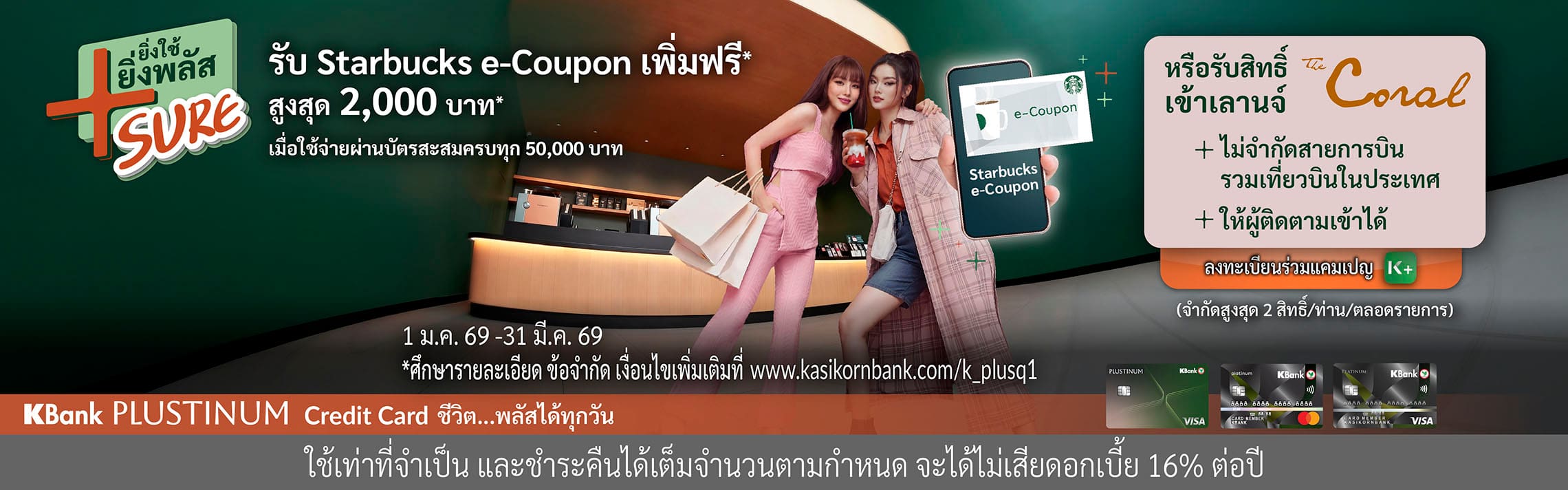 โปร Plustinum, โปร Starbucks, โปร KBank Platinum