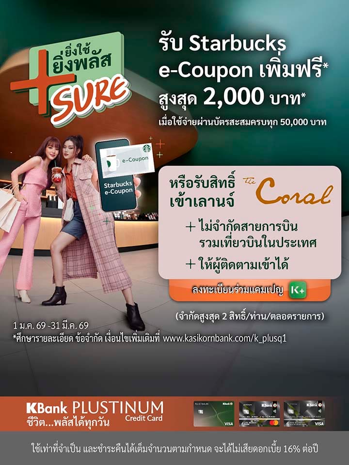 โปร Plustinum, โปร Starbucks, โปร KBank Platinum