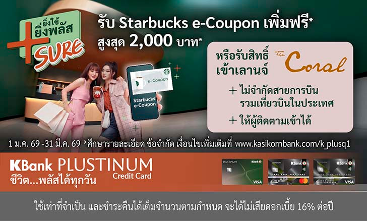 โปร Plustinum, โปร Starbucks, โปร KBank Platinum