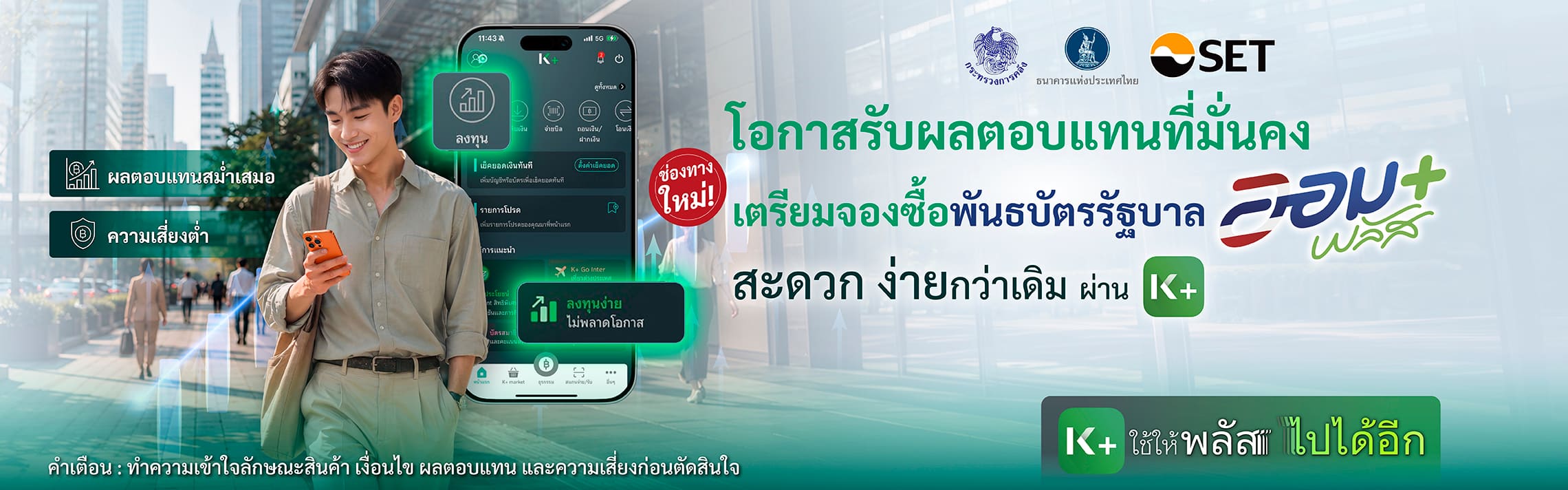 พันธบัตรรัฐบาลออมพลัส, จองซื้อผ่านK PLUS, ช่องทางใหม่, ออมพลัส