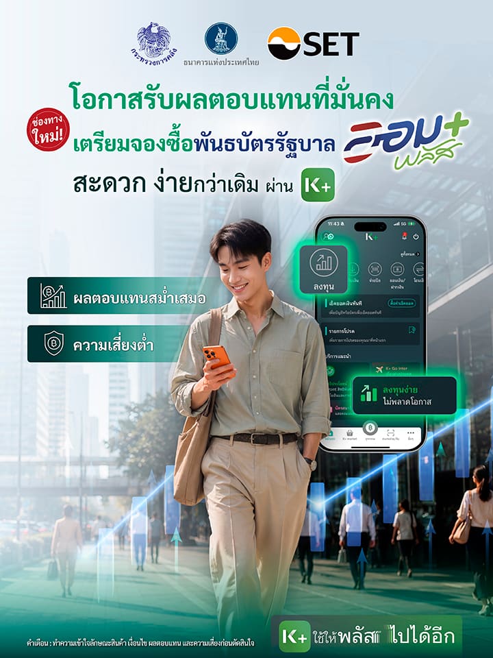 พันธบัตรรัฐบาลออมพลัส, จองซื้อผ่านK PLUS, ช่องทางใหม่, ออมพลัส