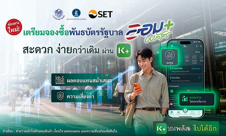 พันธบัตรรัฐบาลออมพลัส, จองซื้อผ่านK PLUS, ช่องทางใหม่, ออมพลัส