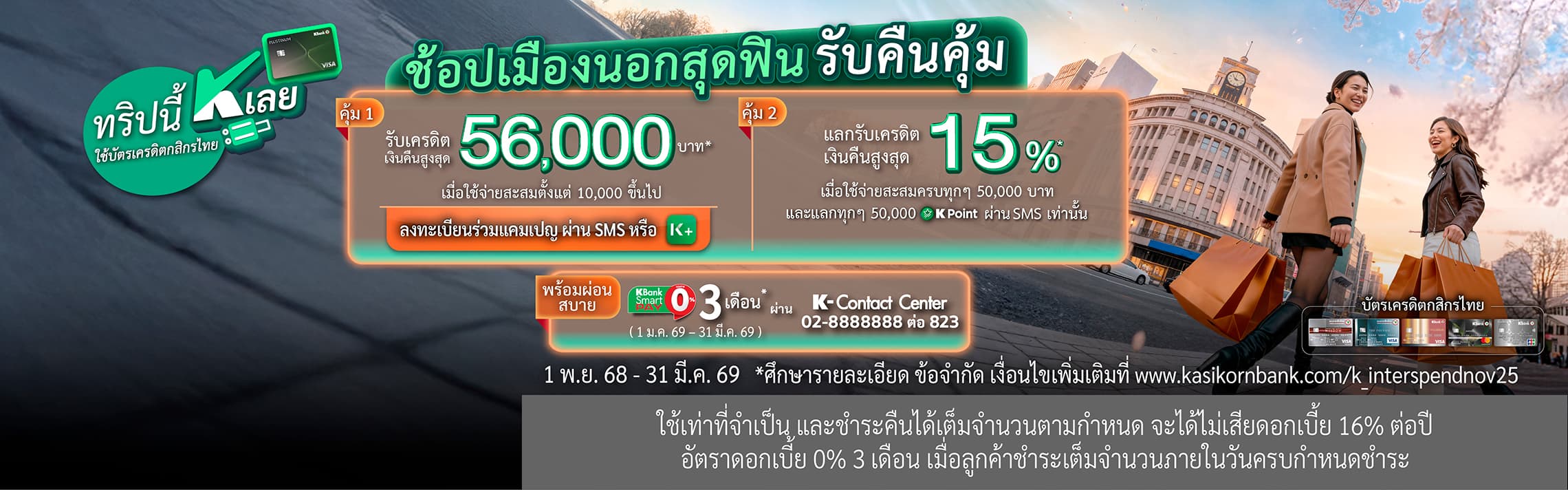 ช้อป, shop, ออนไลน์, หน้าร้าน, สกุลเงินต่างประเทศ, เที่ยวต่างประเทศ, ใช้จ่ายที่ต่างประเทศ, บัตรเครดิตกสิกร เงินคืน, บัตรเครดิตกสิกร ตั๋วเครื่องบินฟรี, บัตรเครดิตท่องเที่ยวต่างประเทศ, ใช้บัตรเครดิตเที่ยวญี่ปุ่น, ใช้บัตรเครดิตเที่ยวฮ่องกง