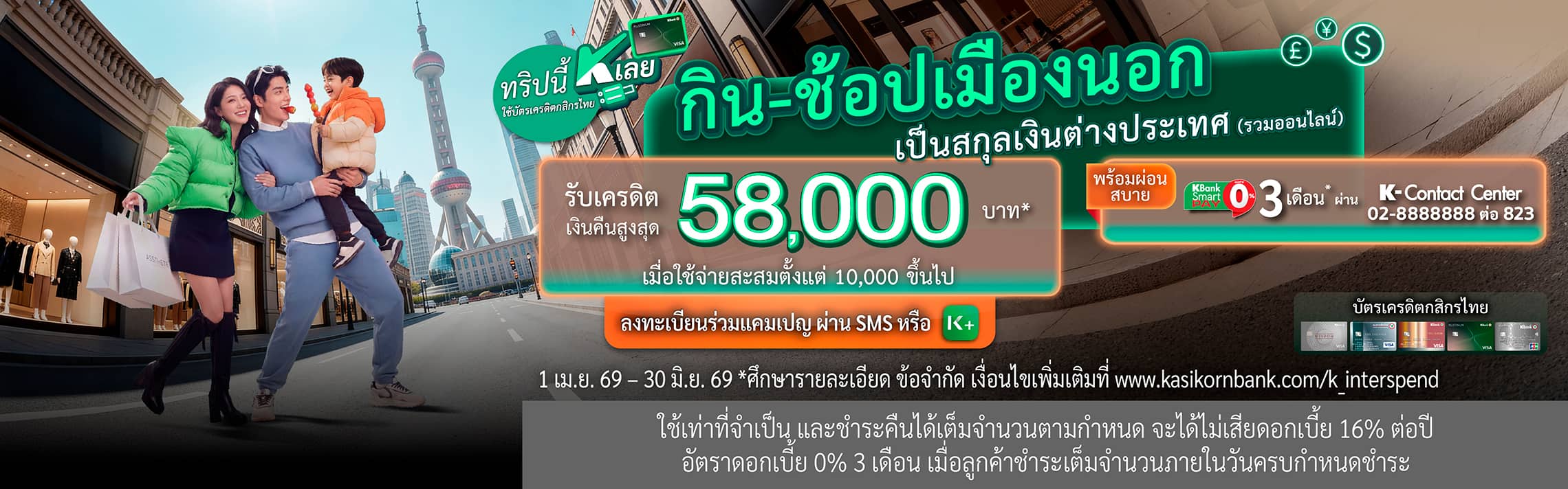 ช้อป, shop, ออนไลน์, หน้าร้าน, สกุลเงินต่างประเทศ, เที่ยวต่างประเทศ, ใช้จ่ายที่ต่างประเทศ, บัตรเครดิตกสิกร เงินคืน, บัตรเครดิตกสิกร ตั๋วเครื่องบินฟรี, บัตรเครดิตท่องเที่ยวต่างประเทศ, ใช้บัตรเครดิตเที่ยวญี่ปุ่น, ใช้บัตรเครดิตเที่ยวฮ่องกง