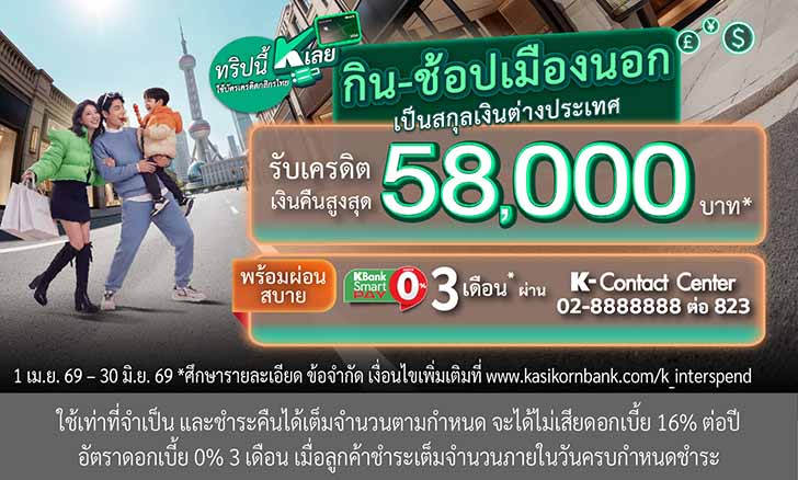 ช้อป, shop, ออนไลน์, หน้าร้าน, สกุลเงินต่างประเทศ, เที่ยวต่างประเทศ, ใช้จ่ายที่ต่างประเทศ, บัตรเครดิตกสิกร เงินคืน, บัตรเครดิตกสิกร ตั๋วเครื่องบินฟรี, บัตรเครดิตท่องเที่ยวต่างประเทศ, ใช้บัตรเครดิตเที่ยวญี่ปุ่น, ใช้บัตรเครดิตเที่ยวฮ่องกงช้อป, shop, ออนไลน์, หน้าร้าน, สกุลเงินต่างประเทศ, เที่ยวต่างประเทศ, ใช้จ่ายที่ต่างประเทศ, บัตรเครดิตกสิกร เงินคืน, บัตรเครดิตกสิกร ตั๋วเครื่องบินฟรี, บัตรเครดิตท่องเที่ยวต่างประเทศ, ใช้บัตรเครดิตเที่ยวญี่ปุ่น, ใช้บัตรเครดิตเที่ยวฮ่องกง