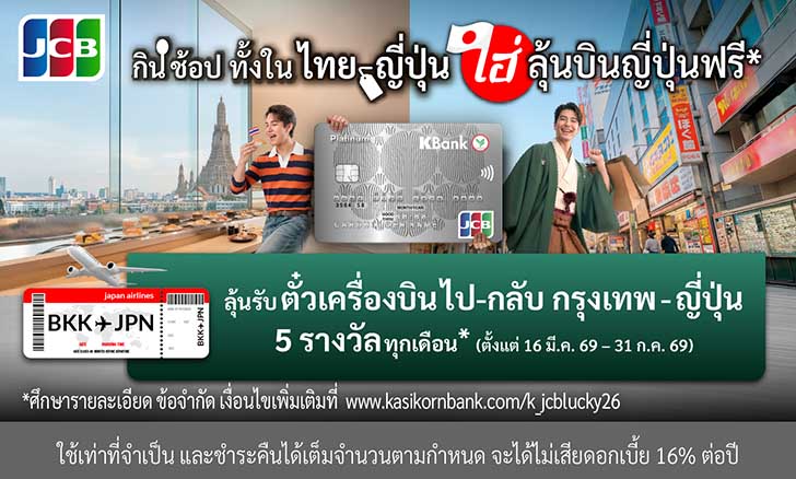 บัตรเครดิต KBank JCB, บัตรเครดิต JCB, ญี่ปุ่น, โปรโมชั่นบัตรเครดิต ญี่ปุ่น, โปรบัตรเครดิต KBank, เครดิตเงินคืน ญี่ปุ่น, ช้อปปิ้งญี่ปึ่น, ร้านอาหารญี่ปุ่น, เที่ยวญี่ปุ่น, โปรญี่ปุ่น, JCB