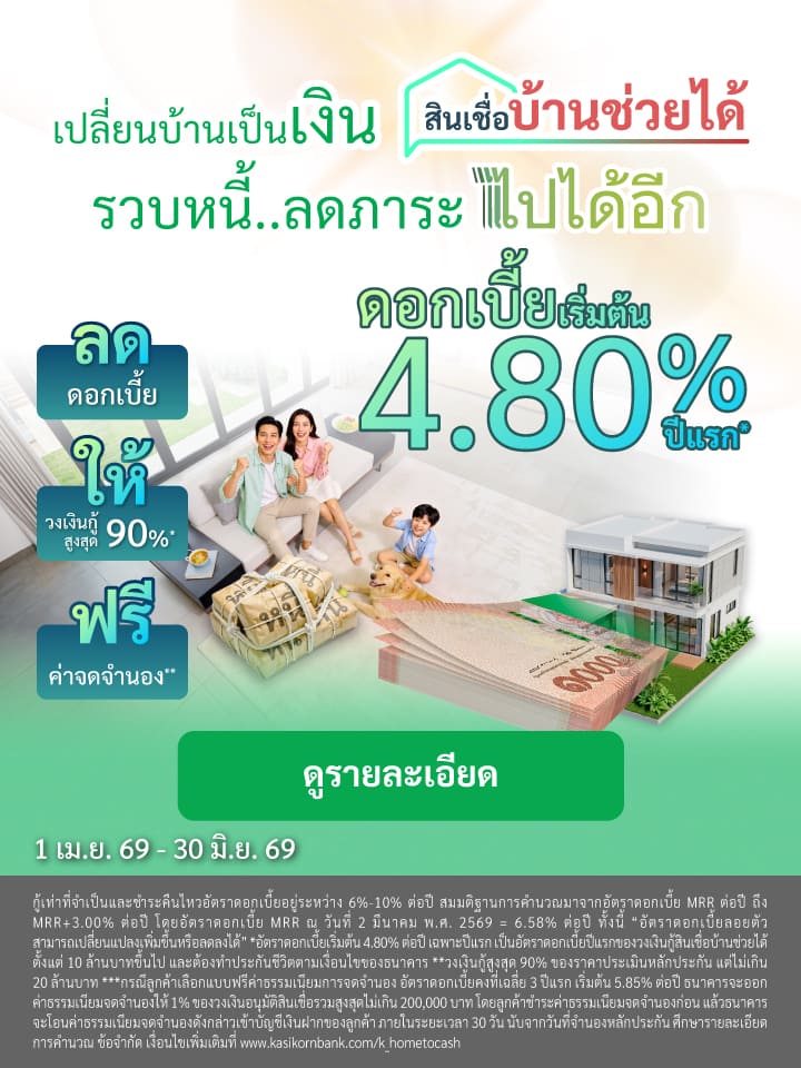 สินเชื่อบ้านแลกเงิน, บ้านแลกเงิน, จำนองบ้าน, เอาบ้านเข้าธนาคาร, เปลี่ยนบ้านเป็นเงิน, บ้านแลกเงินธนาคารไหนดี 2569, คำนวณสินเชื่อบ้านแลกเงิน, คอนโดแลกเงิน, บ้านแลกเงิน ปิดหนี้, ดอกเบี้ยบ้านแลกเงิน 2569