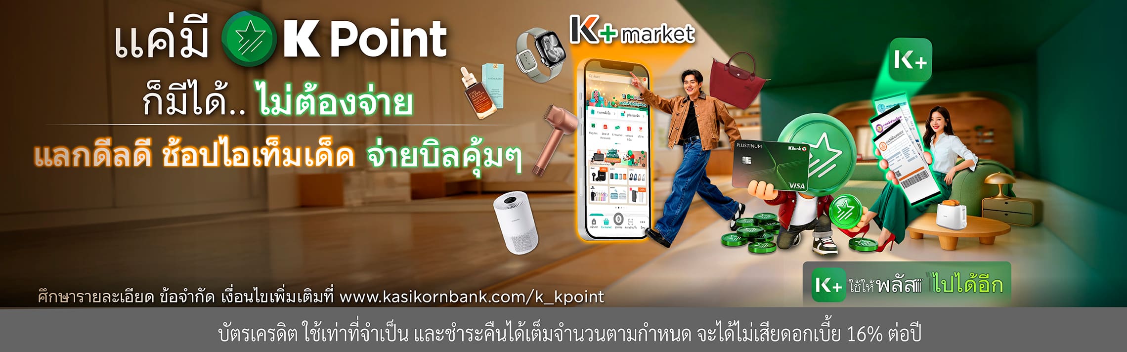 KPointแลกได้ไม่ต้องจ่าย, KPointแลกคุ้ม, คะแนนสะสมKBank, คะแนนบัตรเครดิตกสิกร, Kpoint