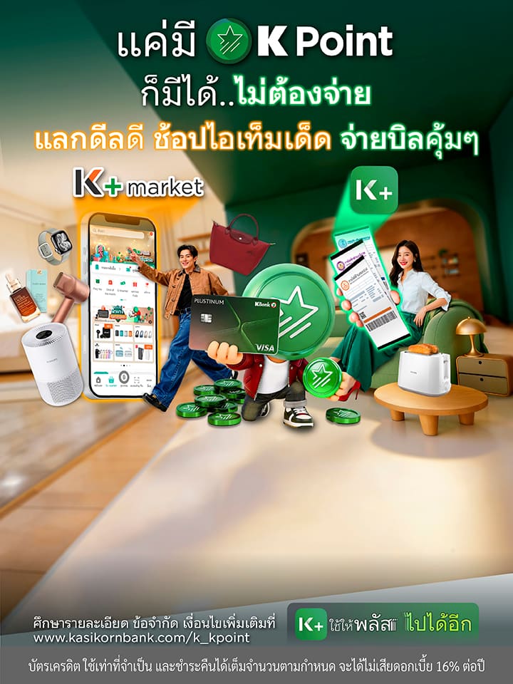 KPointแลกได้ไม่ต้องจ่าย, KPointแลกคุ้ม, คะแนนสะสมKBank, คะแนนบัตรเครดิตกสิกร, Kpoint