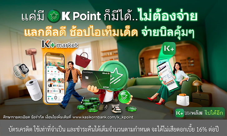 KPointแลกได้ไม่ต้องจ่าย, KPointแลกคุ้ม, คะแนนสะสมKBank, คะแนนบัตรเครดิตกสิกร, Kpoint