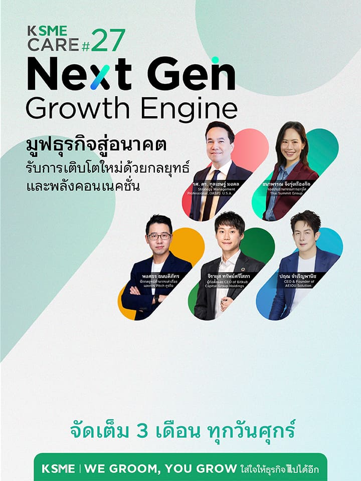 KSMECARE, KSMECARE27, KSMEใส่ใจให้ธุรกิจไปได้อีก, หลักสูตรเสริมแกร่งธุรกิจ, NextGenGrowthEngine