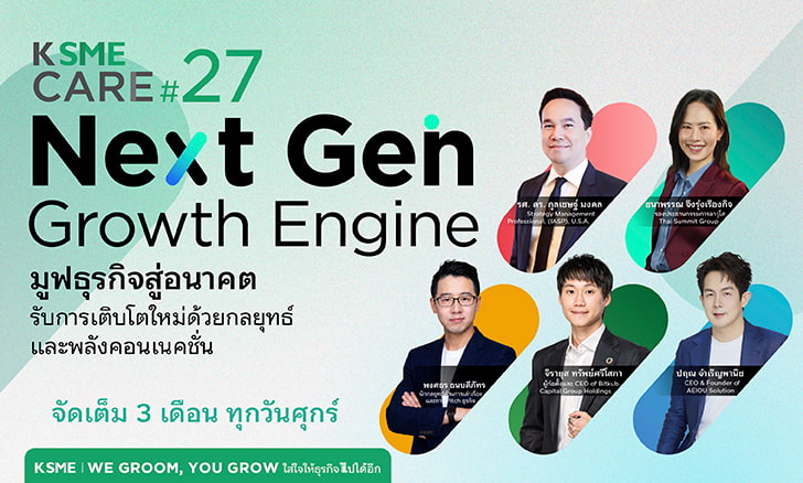 KSMECARE, KSMECARE27, KSMEใส่ใจให้ธุรกิจไปได้อีก, หลักสูตรเสริมแกร่งธุรกิจ, NextGenGrowthEngine