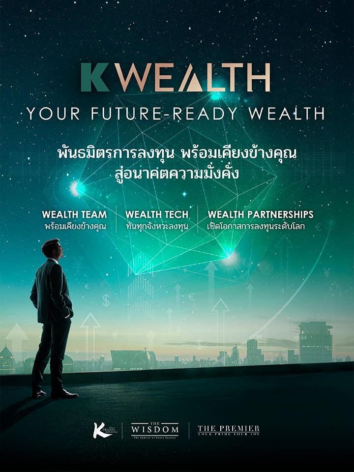 K WEALTH, KWEALTH, KBank Investment, แพลตฟอร์มลงทุนกสิกร, ลงทุน, Wealth