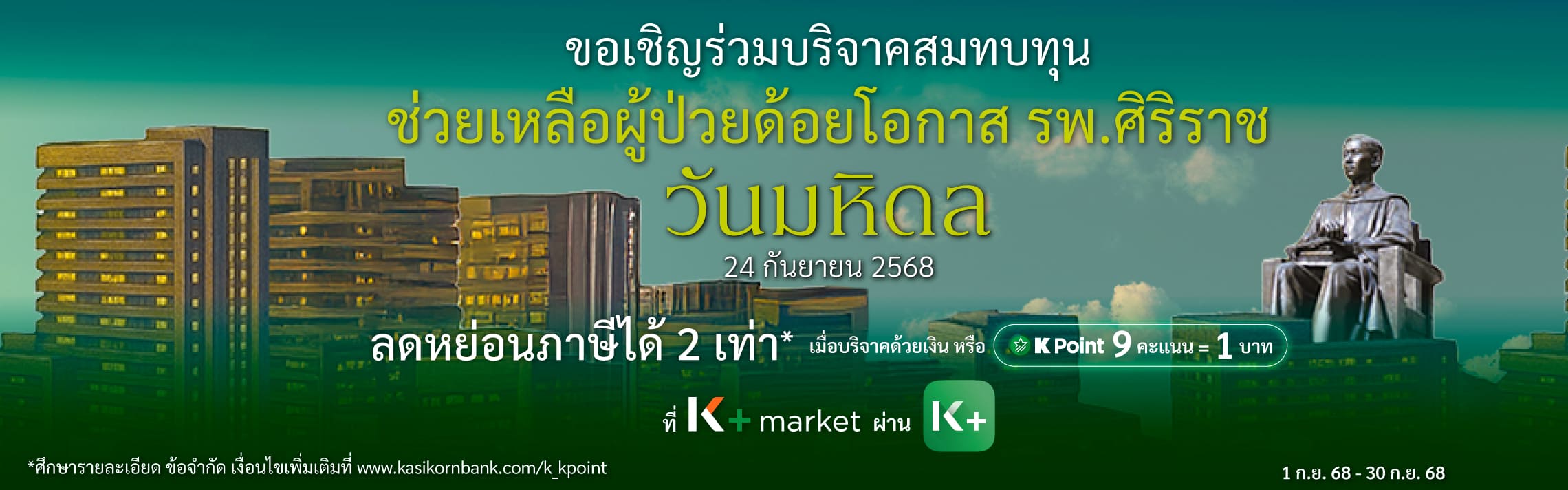 วันมหิดล มูลนิธิศิริราช CEO