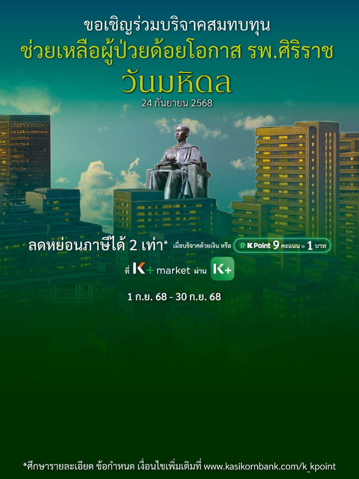 วันมหิดล มูลนิธิศิริราช CEO