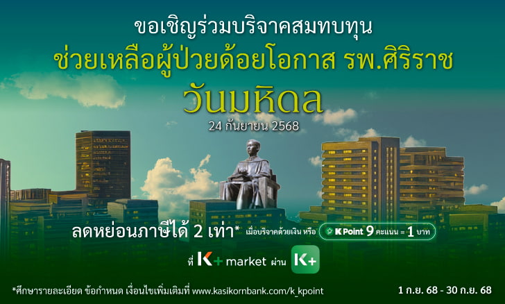 วันมหิดล มูลนิธิศิริราช CEO