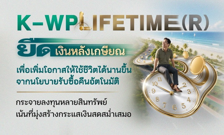 กองทุนเกษียณ, วางแผนเกษียณ, เงินเกษียณ, ลงทุนเพื่อเกษียณ, ลงทุนหลังเกษียณ, เงินหลังเกษียณ, สร้างรายได้หลังเกษียณ, สร้างกระแสเงินสดหลังเกษียณ, เงินเกษียณให้อยู่ได้นาน, เกษียณแล้วลงทุนอะไรดี, K-WPLIFETIME(R), Lifetime, Longevity Risk