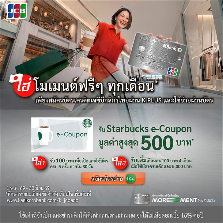 บัตรเครดิต KBank JCB, สมัครบัตรเครดิต KBank JCB, สมัครผ่าน K PLUS, โปรบัตรเครดิต KBank, โปร KBank JCB, สมัครบัตร รับ Starbucks, ฟรี Starbucks, Starbucks E-Coupon, โปร Starbucks บัตรเครดิต, สมัครบัตรเครดิตใหม่, โปรเปิดบัตรใหม่, สมัครบัตรผ่านมือถือ, สมัครบัตร KBank วันนี้, โปรสมัครบัตร KBank