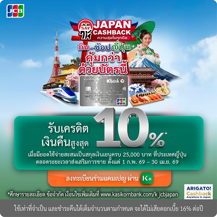 บัตรเครดิต KBank JCB, บัตรเครดิต JCB, ญี่ปุ่น, โปรโมชั่นบัตรเครดิต ญี่ปุ่น, โปรบัตรเครดิต KBank, เครดิตเงินคืน ญี่ปุ่น, ช้อปปิ้งญี่ปึ่น, ร้านอาหารญี่ปุ่น, เที่ยวญี่ปุ่น, โปรญี่ปุ่น