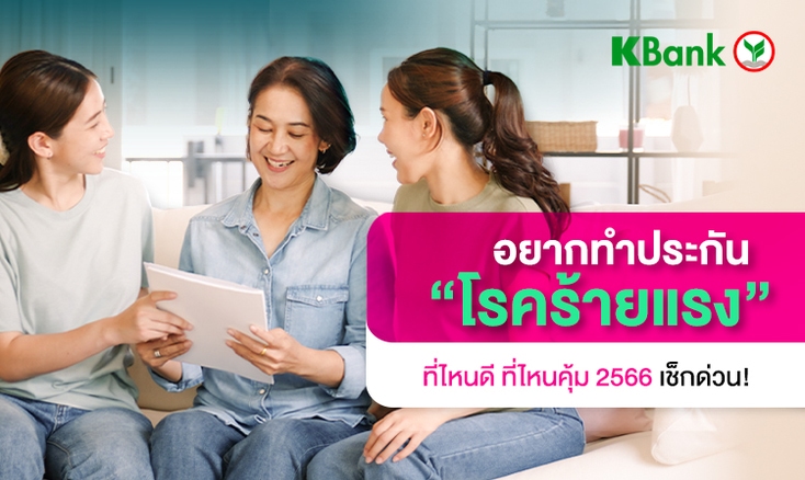 อยากทำประกันโรคร้ายแรงที่ไหนดี ที่ไหนคุ้ม 2566 เช็กด่วน!