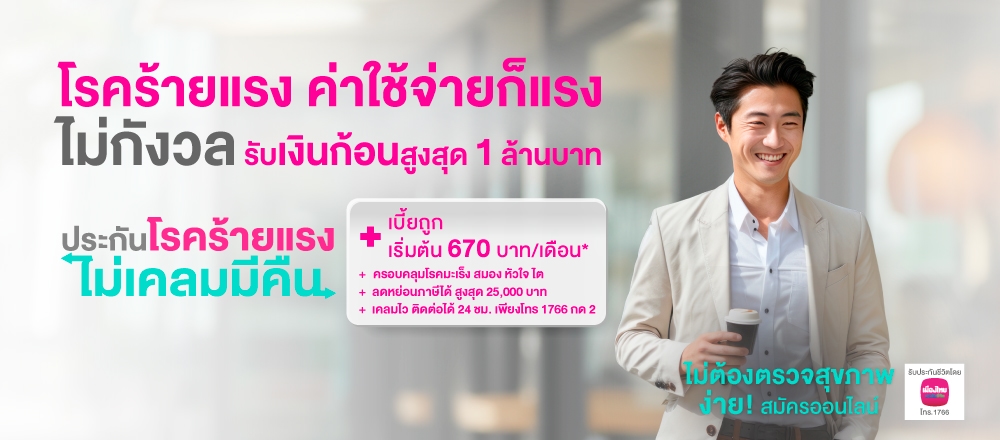 ประกันโรคร้ายแรง KBank