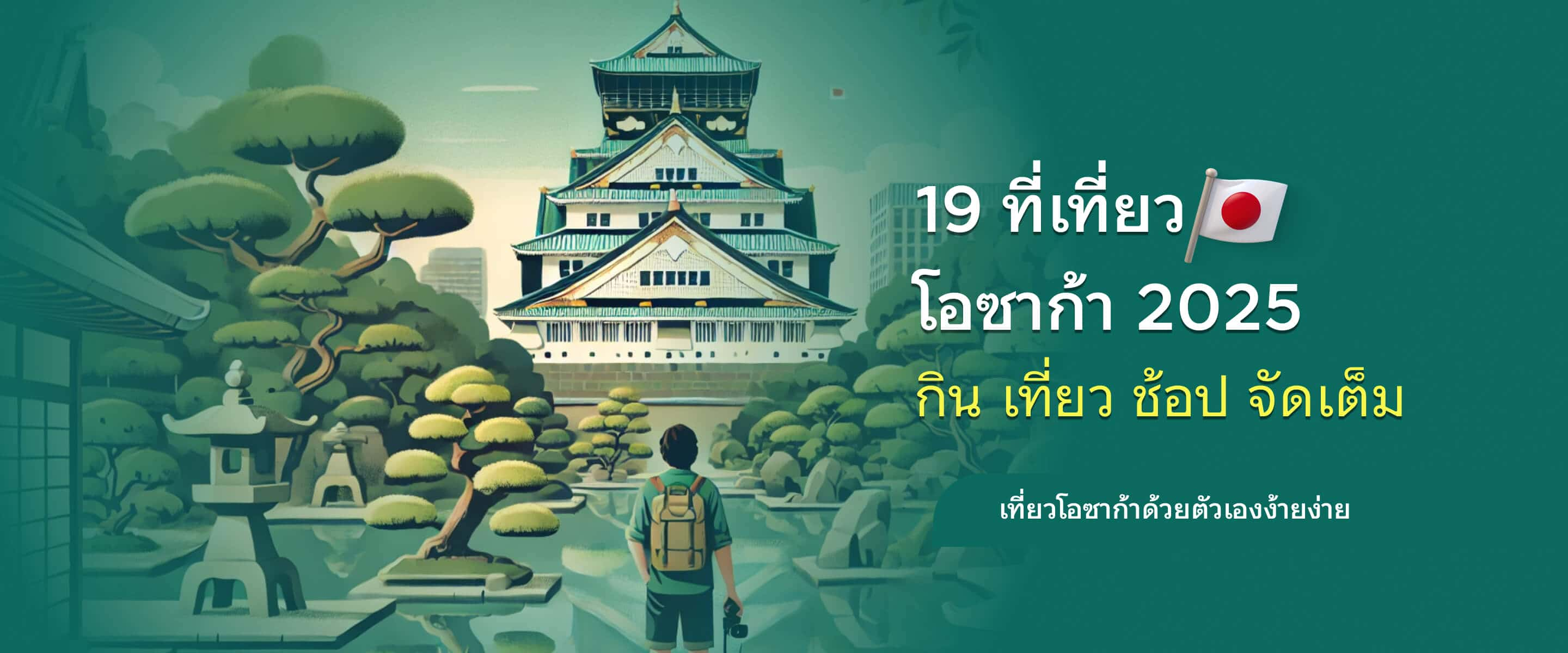 19 ที่เที่ยวโอซาก้า 2025 กิน เที่ยว ช้อป จัดเต็ม เที่ยวโอซาก้าด้วยตัวเองง้ายง่าย