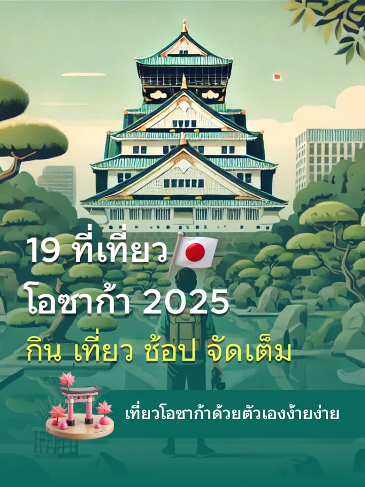 19 ที่เที่ยวโอซาก้า 2025 กิน เที่ยว ช้อป จัดเต็ม เที่ยวโอซาก้าด้วยตัวเองง้ายง่าย