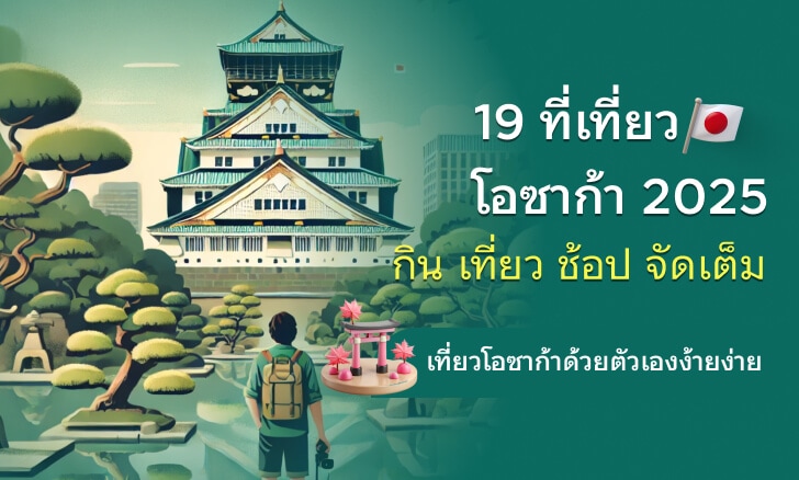 19 ที่เที่ยวโอซาก้า 2025 กิน เที่ยว ช้อป จัดเต็ม เที่ยวโอซาก้าด้วยตัวเองง้ายง่าย