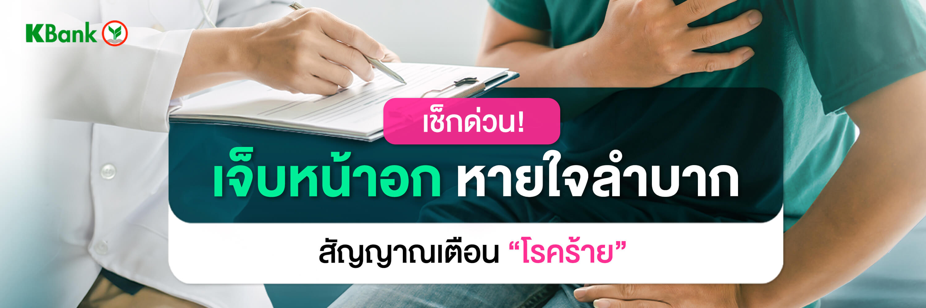 เช็กด่วน! แน่นหน้าอก หายใจไม่สะดวก หายใจเจ็บหน้าอก หายใจลำบาก สัญญาณเตือนโรคร้าย