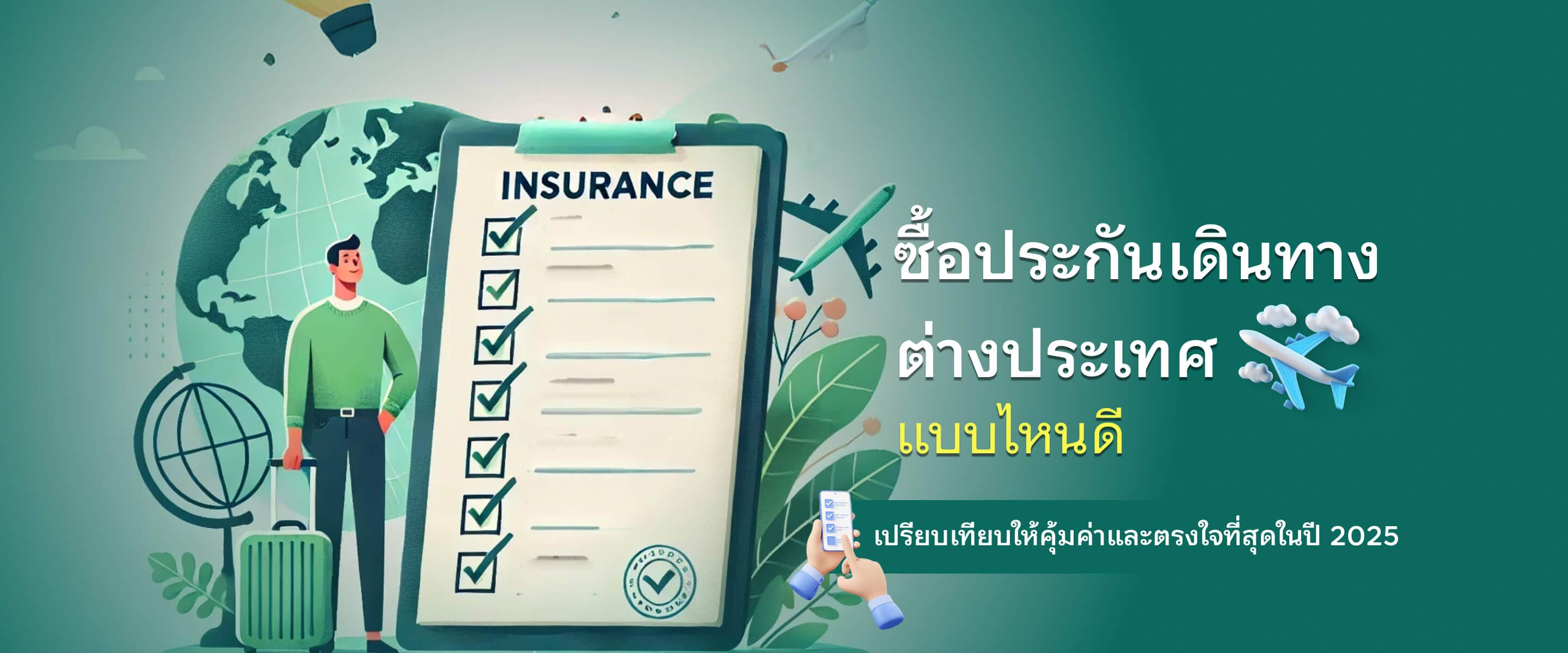 ซื้อประกันเดินทางต่างประเทศแบบไหนดี เปรียบเทียบให้คุ้มค่าและตรงใจที่สุดในปี 2025