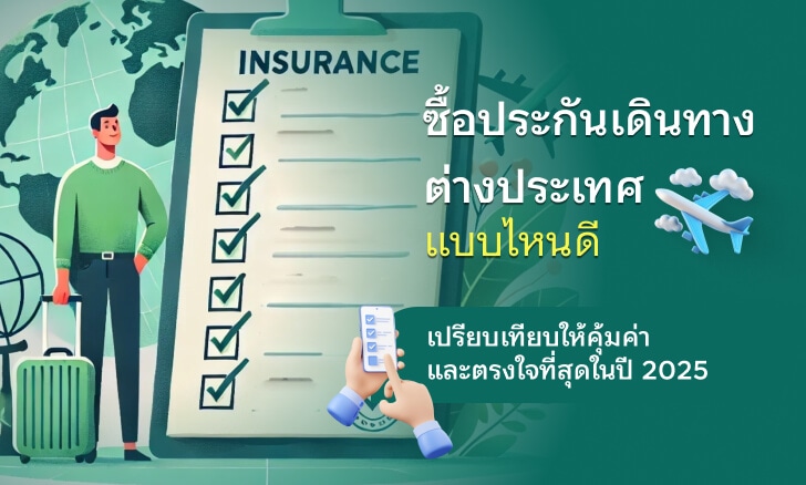 ซื้อประกันเดินทางต่างประเทศแบบไหนดี เปรียบเทียบให้คุ้มค่าและตรงใจที่สุดในปี 2025