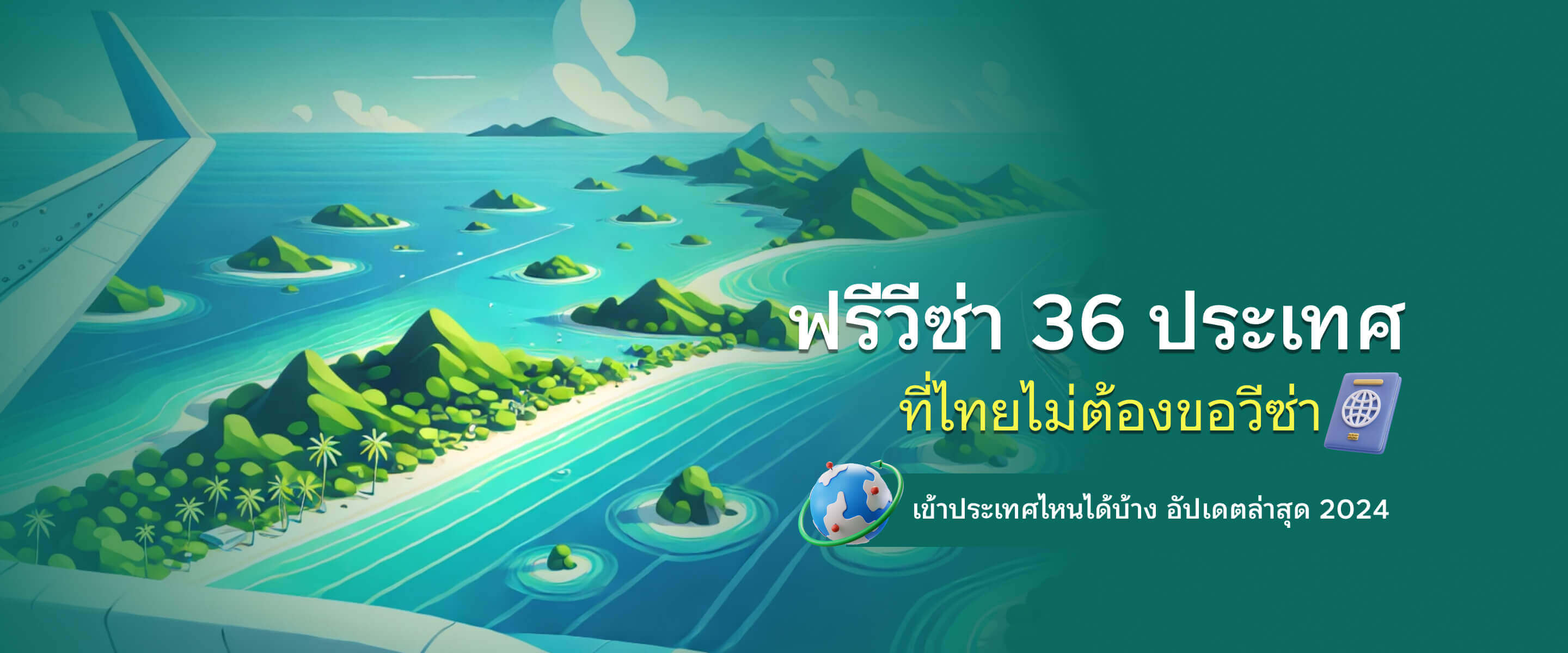 ฟรีวีซ่า 36 ประเทศที่ไทยไม่ต้องขอวีซ่า เข้าประเทศไหนได้บ้าง อัปเดตล่าสุด 2024