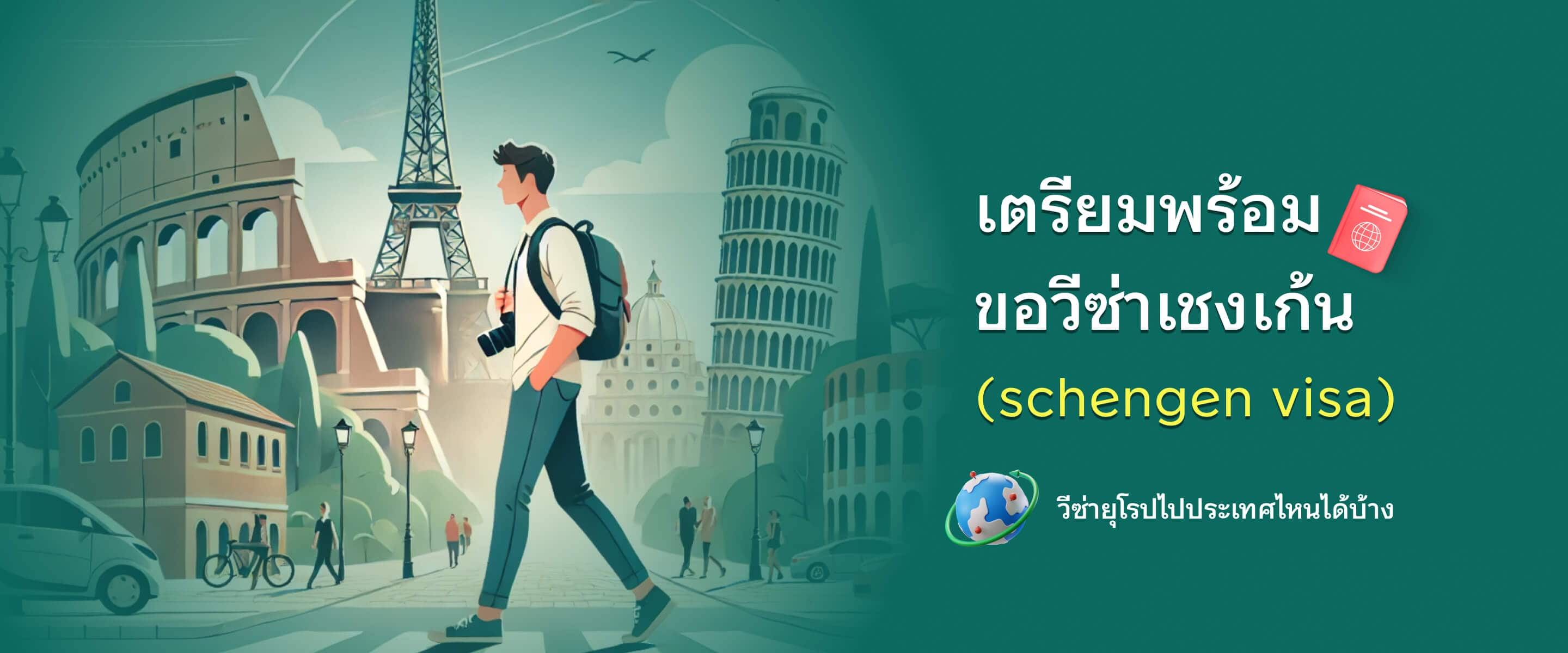 ขอวีซ่าเชงเก้น (Schengen Visa) อัปเดตล่าสุด! เดินทางยุโรปไปประเทศไหนได้บ้าง?