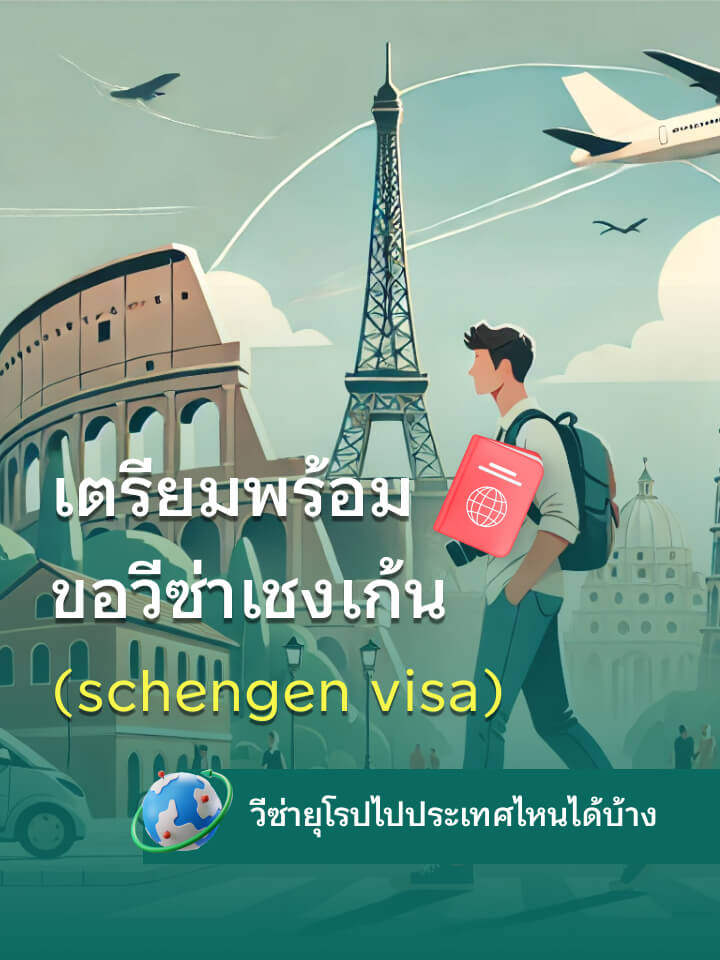 ขอวีซ่าเชงเก้น (Schengen Visa) อัปเดตล่าสุด! เดินทางยุโรปไปประเทศไหนได้บ้าง?