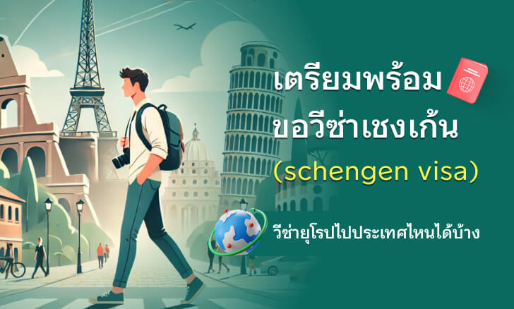 ขอวีซ่าเชงเก้น (Schengen Visa) อัปเดตล่าสุด! เดินทางยุโรปไปประเทศไหนได้บ้าง?