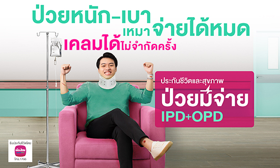 ประกันชีวิตและสุขภาพ ป่วยมีจ่าย IPD+OPD