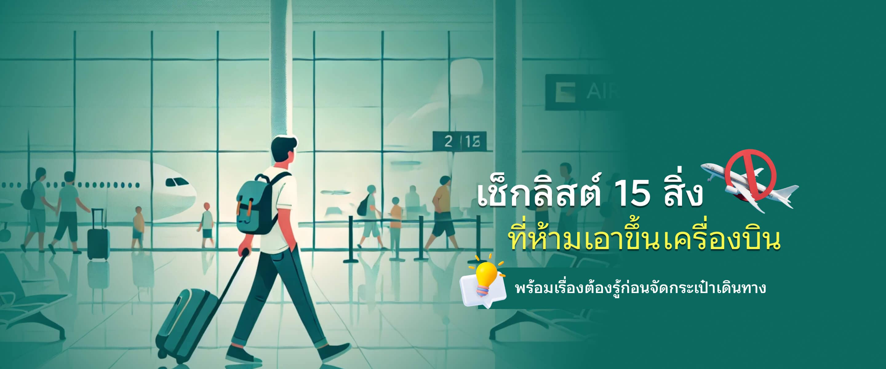 เช็กลิสต์ 15 สิ่งที่ห้ามเอาขึ้นเครื่องบิน เรื่องต้องรู้ก่อนจัดกระเป๋าเดินทาง 