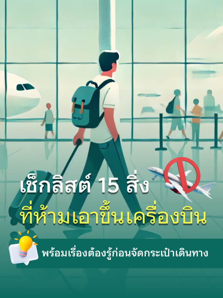 เช็กลิสต์ 15 สิ่งที่ห้ามเอาขึ้นเครื่องบิน เรื่องต้องรู้ก่อนจัดกระเป๋าเดินทาง 